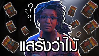 แสร้งว่าไม้มันทุกอัน | Dead by Daylight