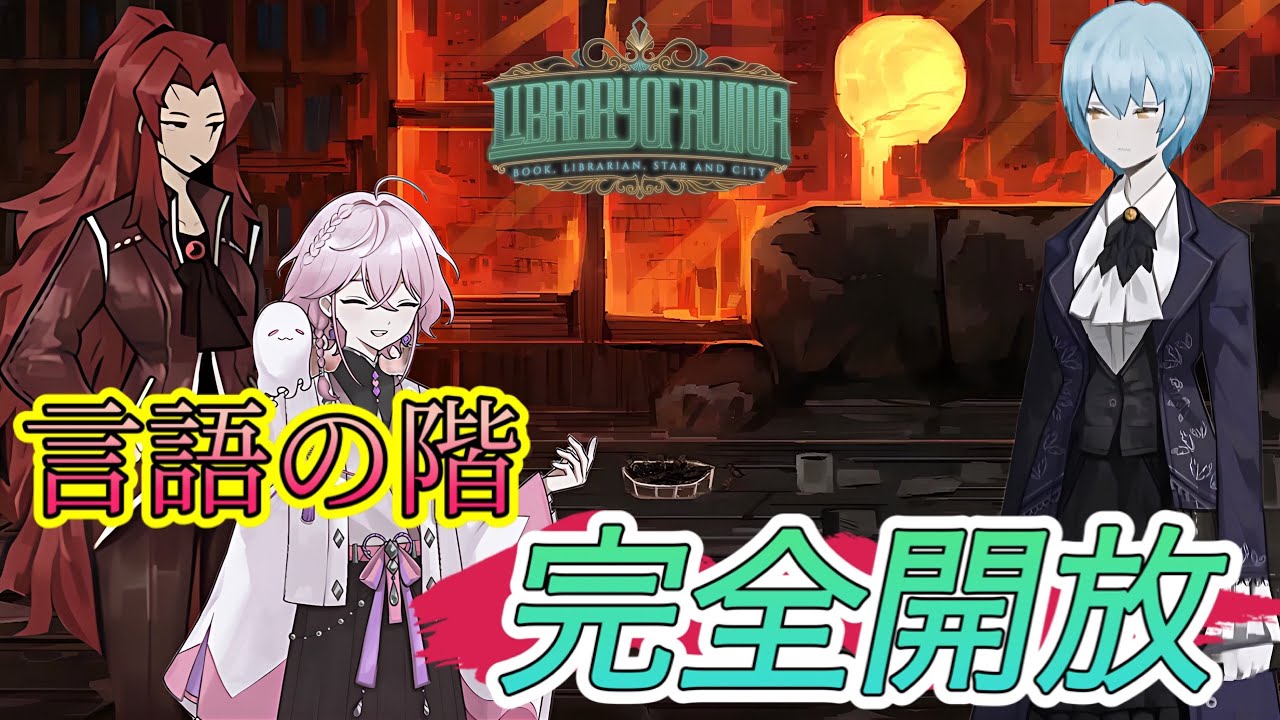 【Library of Ruina】言語の階完全開放戦(完全初見・ライブラリーオブルイナ・라이브러리 오브 루이나)