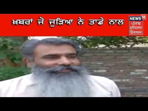 ਖ਼ਬਰਾਂ ਜੋ ਜੁੜਿਆ ਨੇ ਤਾਡੇ ਨਾਲ | Punjab Latest News Update | News18 Himachal Haryana Punjab Live