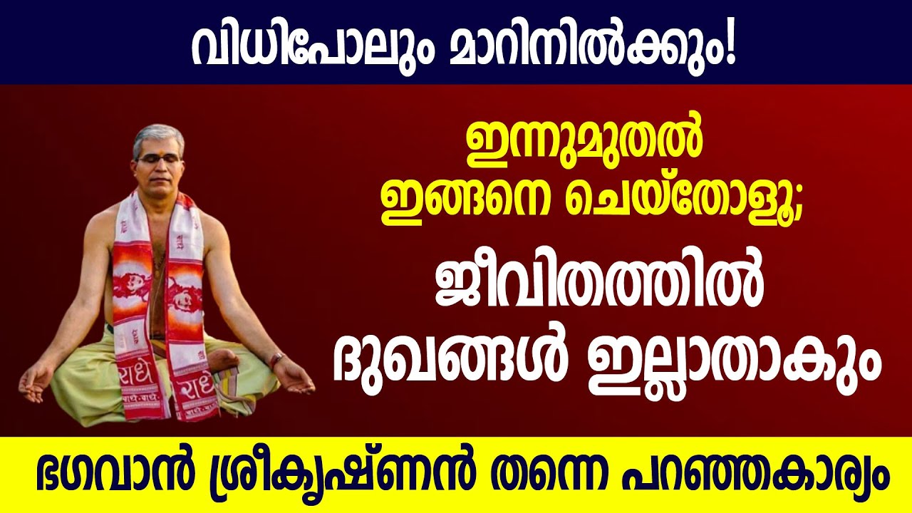 ഇന്നുമുതല് ഇങ്ങനെ ചെയ്തോളൂ; ജീവിതത്തില് ദുഖങ്ങള് ഇല്ലാതാകും