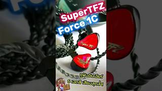 1 นาที รีวิว SuperTFZ Force 1C