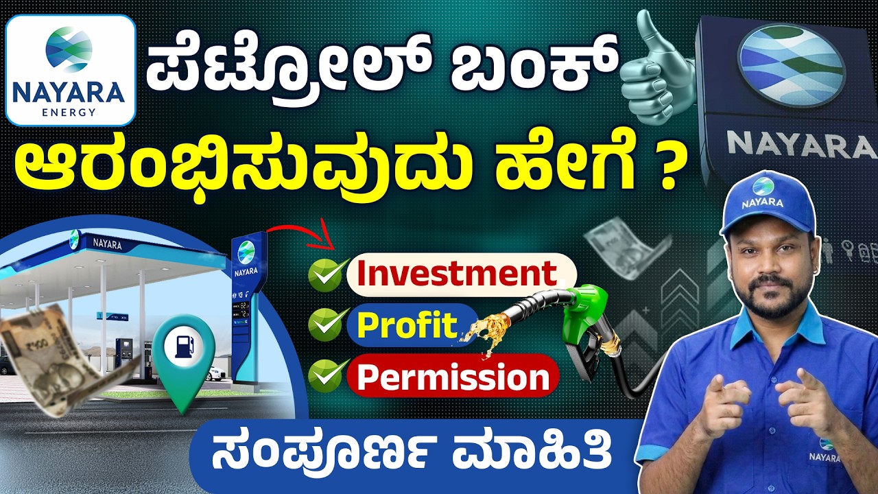 ಪೆಟ್ರೋಲ್ ಪಂಪ್ ಡೀಲರ್ಶಿಪ್ ಹೇಗೆ ಪಡೆಯಬೇಕು ? Petrol Pump Investment & Documents Full Guide 2026