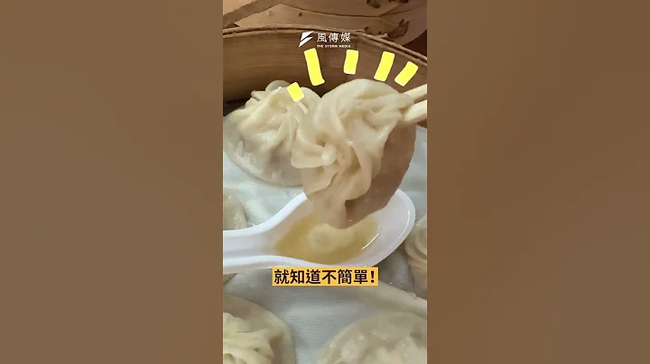 90元就能吃到鼎泰豐小籠包？！ - 天天要聞