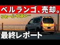 【シトロエンベルランゴ】リセール狂ってる。フランス車の常識はどこへ？