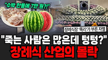 "죽는 사람은 많은데 오히려 텅텅 비었다?" 상술이 빚어낸 장례식 산업의 몰락 [이슈임당]