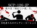 【ゆっくり紹介】SCP-126-JP【不死者たちのロシアン・ルーレット】