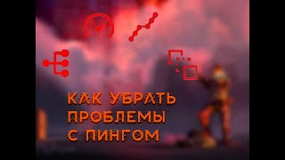 КАК УБРАТЬ ПИНГ - ПРОБЛЕМЫ С ПИНГОМ APEX LEGENDS