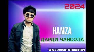 Hamza official 2024 [ДАРДИ ЧАНСОЛА]💔💔💔💔💔