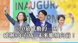 520 最感動的一刻！感謝 8 年有成，未來繼續向前！ feat. 蔡英文 @ingwen831 、蕭美琴 @Bi-khimHsiao ｜賴清德
