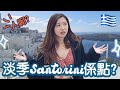 我是否來錯了...淡季的Santorini空無一人🇬🇷? 希臘旅行🧳英國想飛就飛🛫 | Santorini vlog 2022