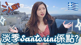 我是否來錯了...淡季的Santorini空無一人🇬🇷? 希臘旅行🧳英國想飛就飛🛫 | Santorini vlog 2022