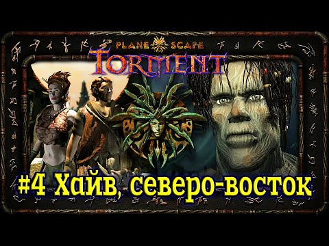 Planescape: Torment - #4 Хайв, северо-восток