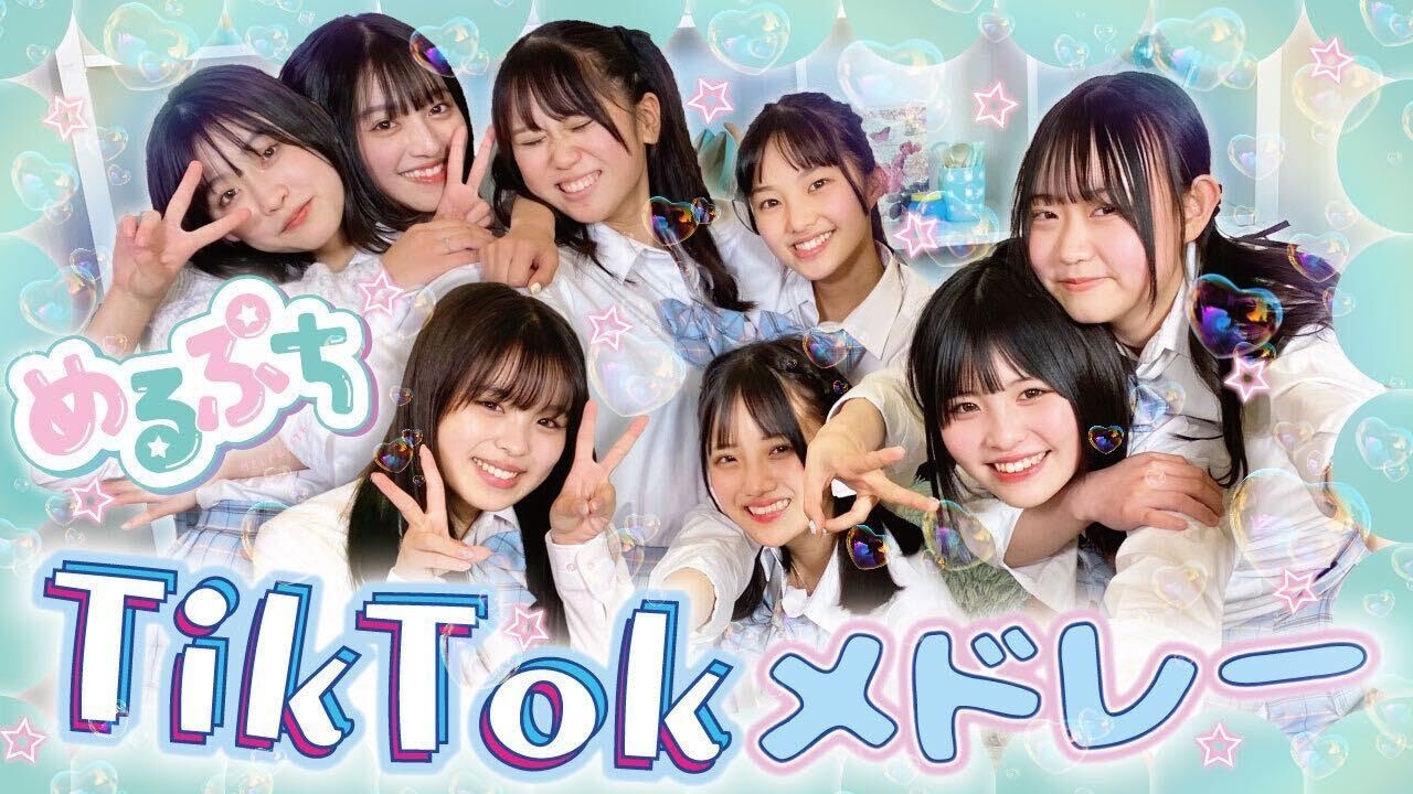 全員集合 Tiktokで流行った曲メドレーを全力で楽しんでみた めるぷち卒業week Youtube