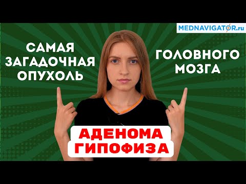 Секреты АДЕНОМЫ ГИПОФИЗА - причины, симптомы, гормональный сбой, удаление опухоли | Mednavigator.ru