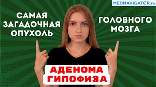 Секреты АДЕНОМЫ ГИПОФИЗА - причины, симптомы, гормональный сбой, удаление опухоли | Mednavigator.ru