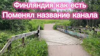 Финляндия 🇫🇮, новость, поменял название канала