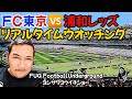 FC東京vs浦和レッズリアルタイムウオッチング