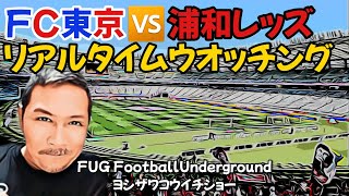 FC東京vs浦和レッズリアルタイムウオッチング