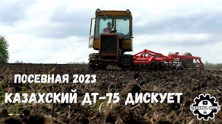 Казахский ДТ-75 с дисковой бороной. Подготовка к севу