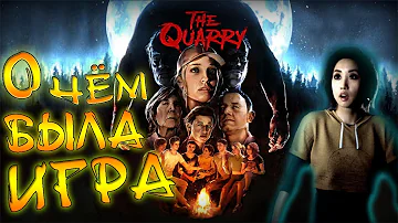 О чём была игра The Quarry? | Сюжет игры The Quarry