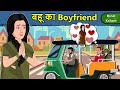 Kahani बहू का Boyfriend: Saas Bahu Ki Kahaniya | Moral Stories in Hindi | Mumma TV Story