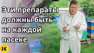 На каждой пасеке у пчеловода должны быть эти препараты.