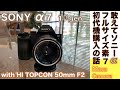 【デジタルカメラ/オールドレンズ】SONY α7 初代機、素の7、敢えて今、コスパ最高フルサイズ・デジタルミラーレス一眼カメラを買った話。