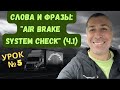 Урок №5. Air brake system check (part 1).  #aнглийскийдлядальнобойщика