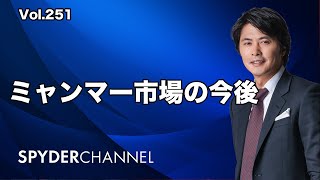 第251回 ミャンマー市場の今後