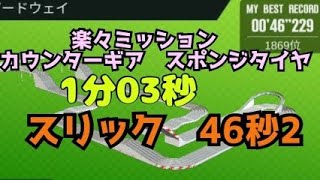 ミニ四駆　シーズン11 楽々ミッション　　超速グランプリ　超速gp　攻略