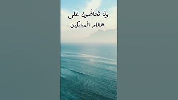 كلا بل لا تكرمون اليتيم  ما تيسر من سورة الفجر