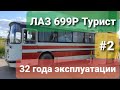 Купили 32-х летний Автобус ЛАЗ 699-Р Турист завели кривым стартером и поехали в сервис