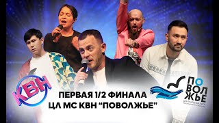 2023. Первая 1/2 финала Центральной лиги МС КВН &quot;Поволжье&quot;