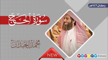 سورة الحج بصوت الشيخ محمد اللحيدان رمضان 1446هـ.