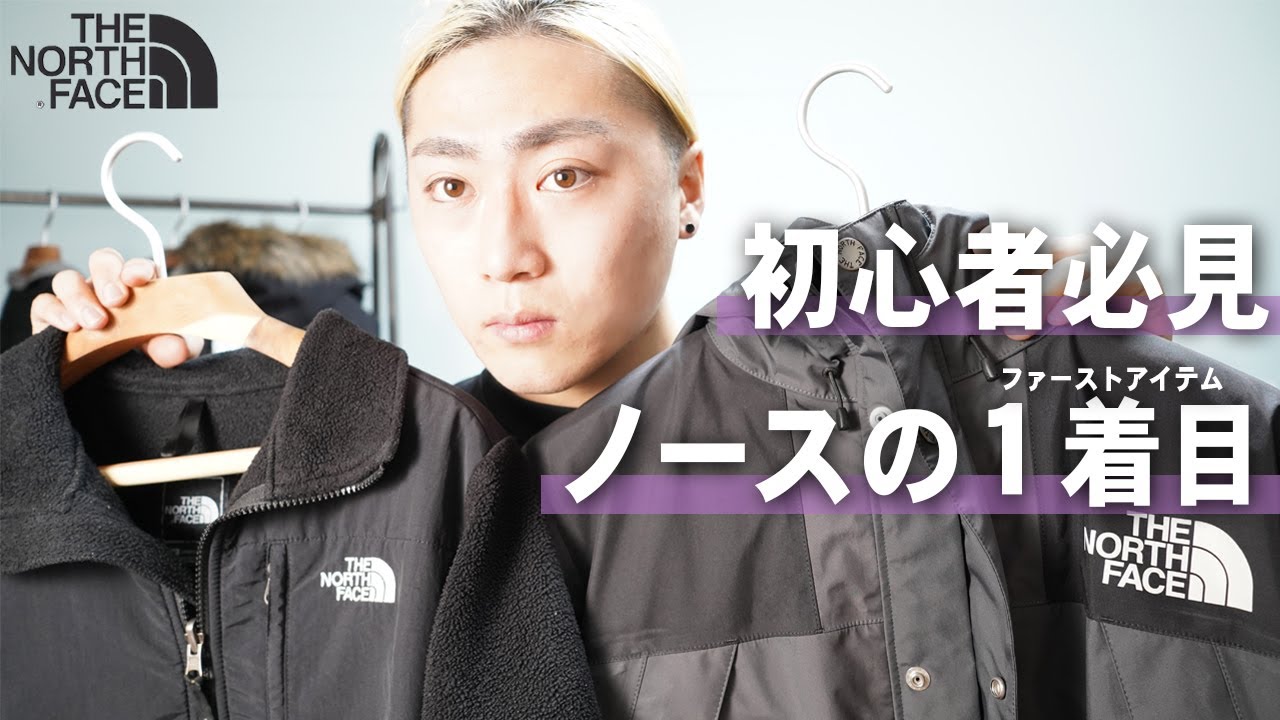 ノースフェイス】ノース初心者が最初に選びたい1着目のアウター - YouTube