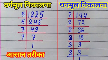 वर्गमूल और घनमूल निकालना सीखे | square root | cube root/vargmul ghanmul trick | vargmul kaise nikale