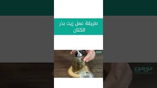 طريقة عمل زيت بذر الكتان