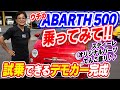 【アバルト500】試乗できるデモカーが完成したのでその仕様を紹介するよ!595/695共通のスティーレ オリジナルパーツが満載!