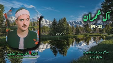 الشيخ كامل يوسف البهتيمي | سورة آل عمران 33-54 | بجودة أصلية لأول مـرة