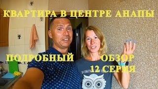 Квартира в центре Анапы.ПЛЮСЫ и МИНУСЫ