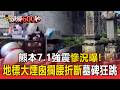 熊本7.1強震八代市地標大煙囪「攔腰折斷」！墓碑狂跳根部斷裂【頭條600秒】