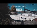 Аренда парусной яхты Лора в Киеве для прогулки по Днепру (обзор яхты)