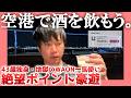 【43歳独身】空港で酒を飲もう。【地獄のWAON一気使い】| 絶望ポイント豪遊