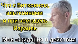 Что с Биткоином, альткоинами и при чем здесь Израиль. Мои ожидания и действия