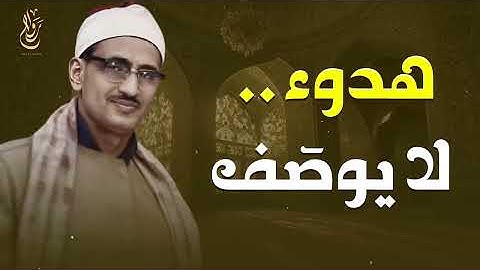 بصوت كأن فيه رحمة تنزل… تلاوة تهدّئ القلق – الشيخ المنشاوي