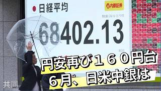 【日経ヴェリタス マーケット一目瞭然】円安再び160円、6月に日米中銀どう動く？尾河真樹さんに聞く