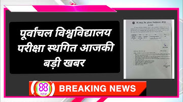 Vbspu परीक्षा स्थगित|vbspu news today|vbspu exam date 2021|vbspu time table 2021|vbspu latest news