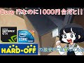 Core i7搭載PCが1000円台だと！！！ハードオフらしからぬジャンクPCを買ってきた