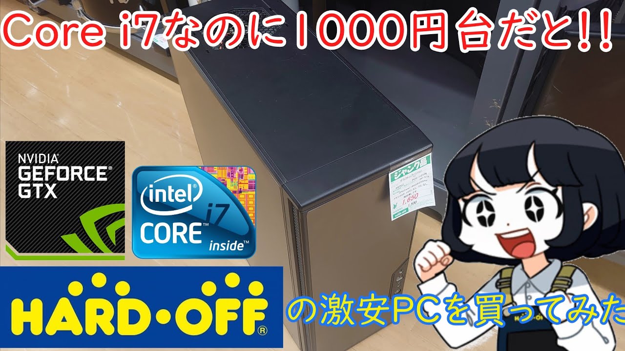Core i7搭載PCが1000円台だと！！！ハードオフらしからぬジャンクPCを買ってきた