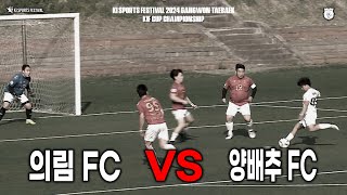 의림 FC VS 양배추 FC | 키스페 2024 강원 태백 키프컵